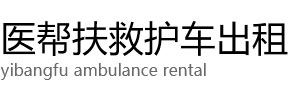 龙南县医帮扶救护车出租公司